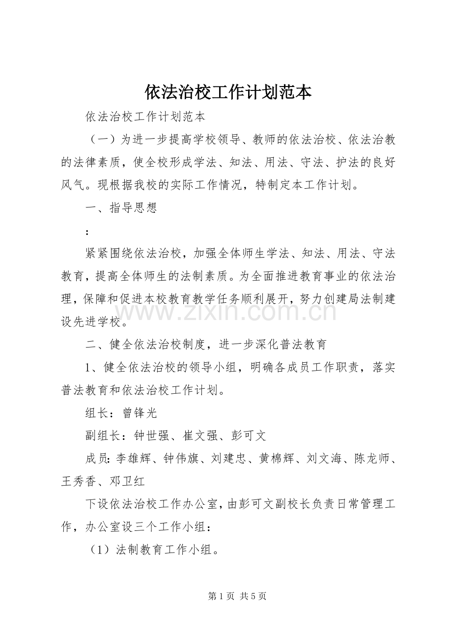 依法治校工作计划范本.docx_第1页