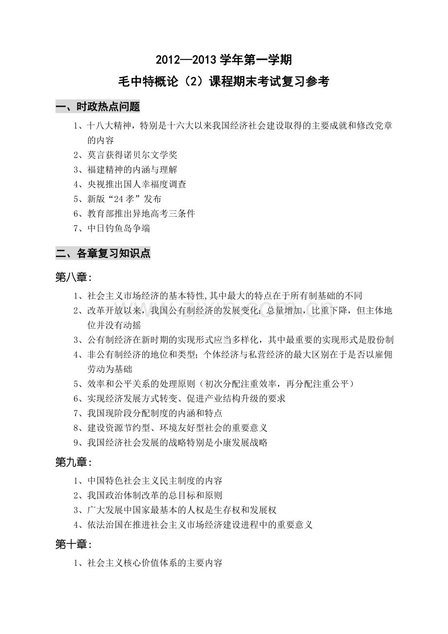 毛概期末复习参考材料（2012—2013上）(1).doc_第1页