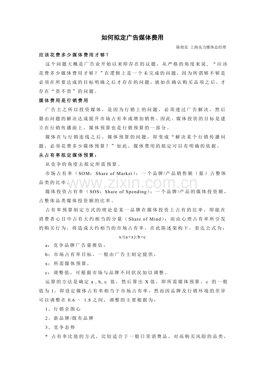 如何拟定广告媒体费用.doc_第1页