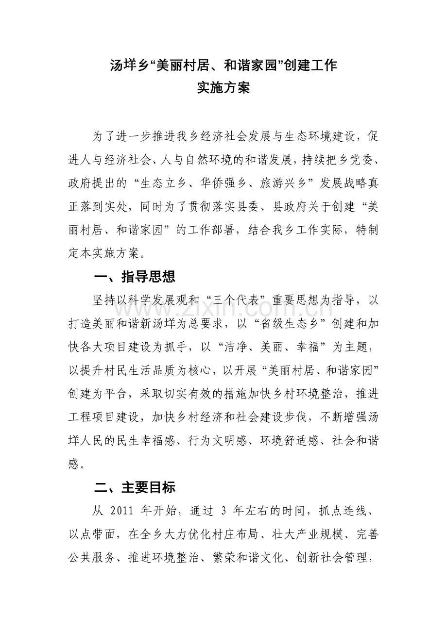 汤垟乡美丽村居及谐家园建设工作实施方案1.doc_第1页