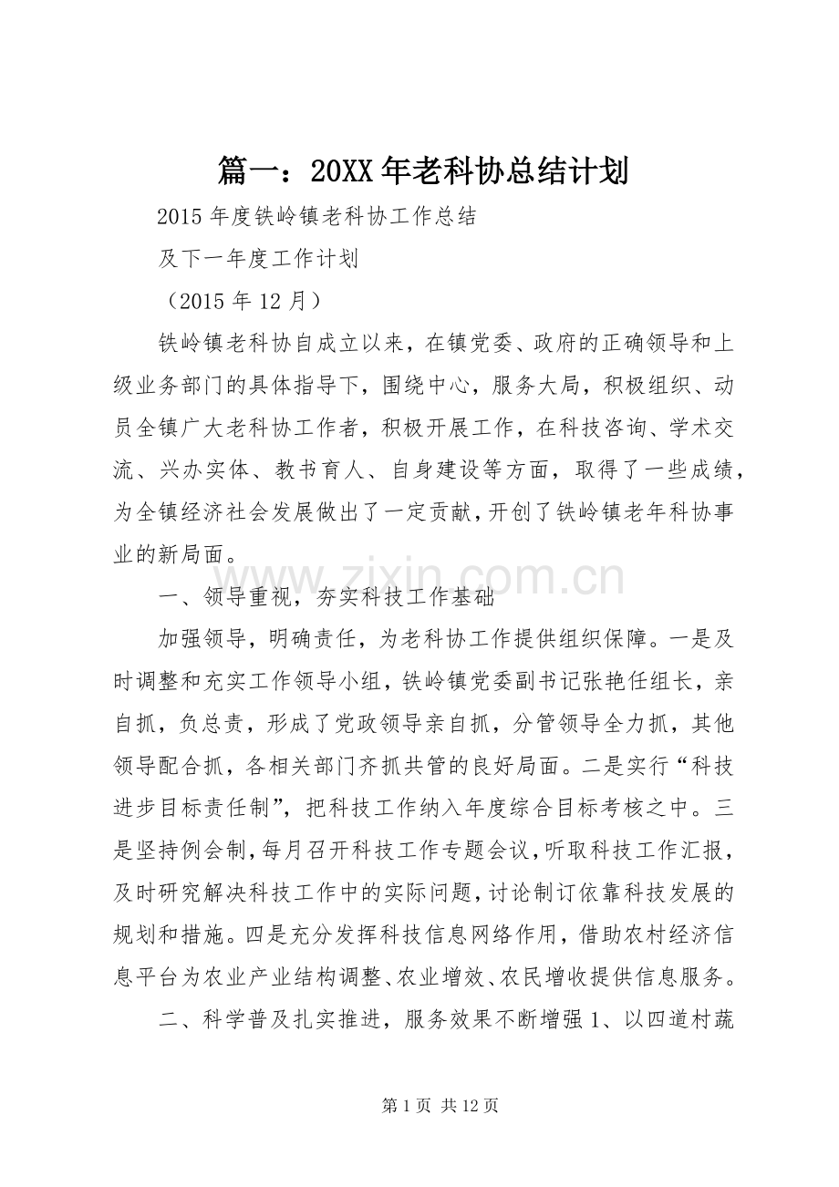 篇一：20XX年老科协总结计划.docx_第1页