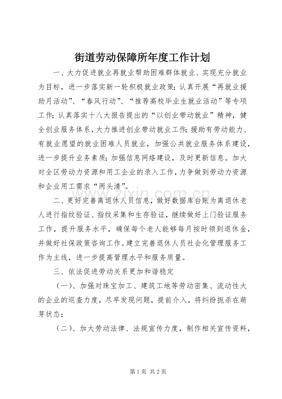 街道劳动保障所年度工作计划.docx_第1页