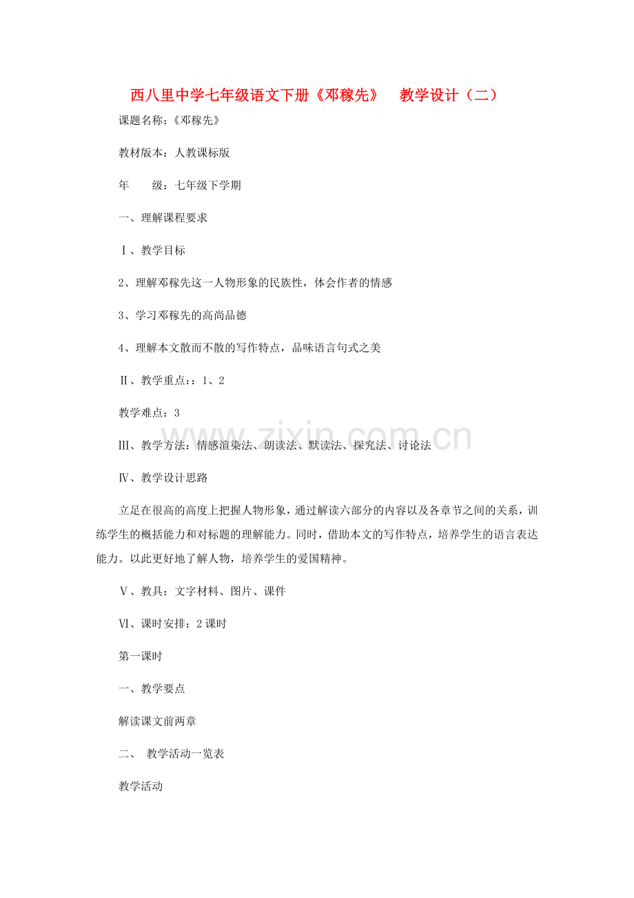 河北省西八里中学七年级语文下册 《邓稼先》教学设计（二） 人教新课标版.doc_第1页