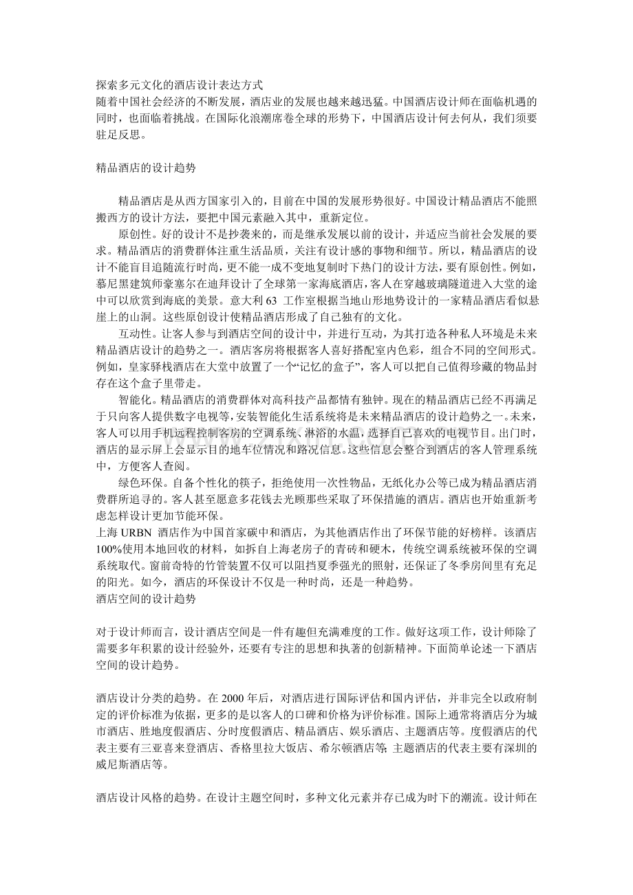 探索多元文化的酒店设计表达方式.doc_第1页