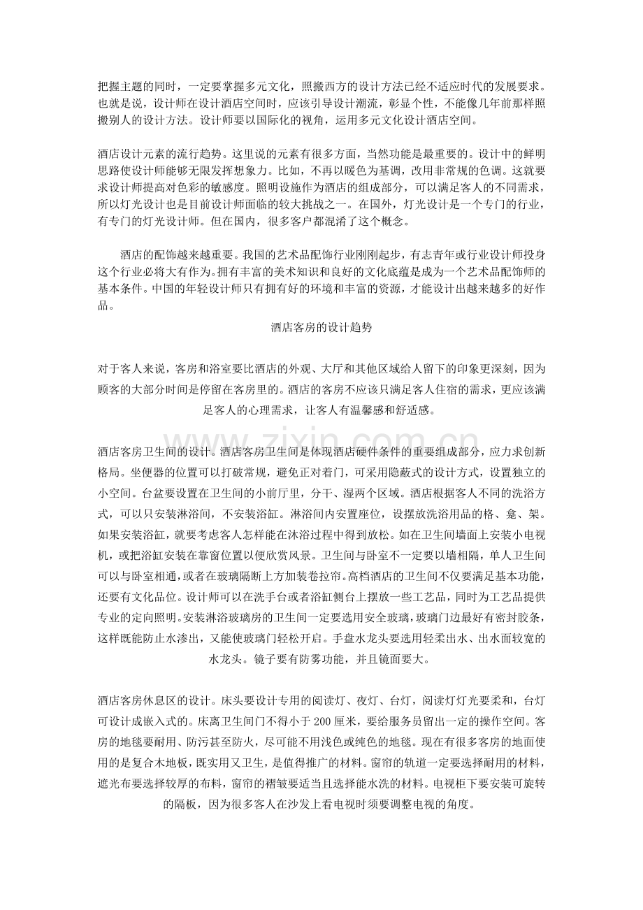 探索多元文化的酒店设计表达方式.doc_第2页