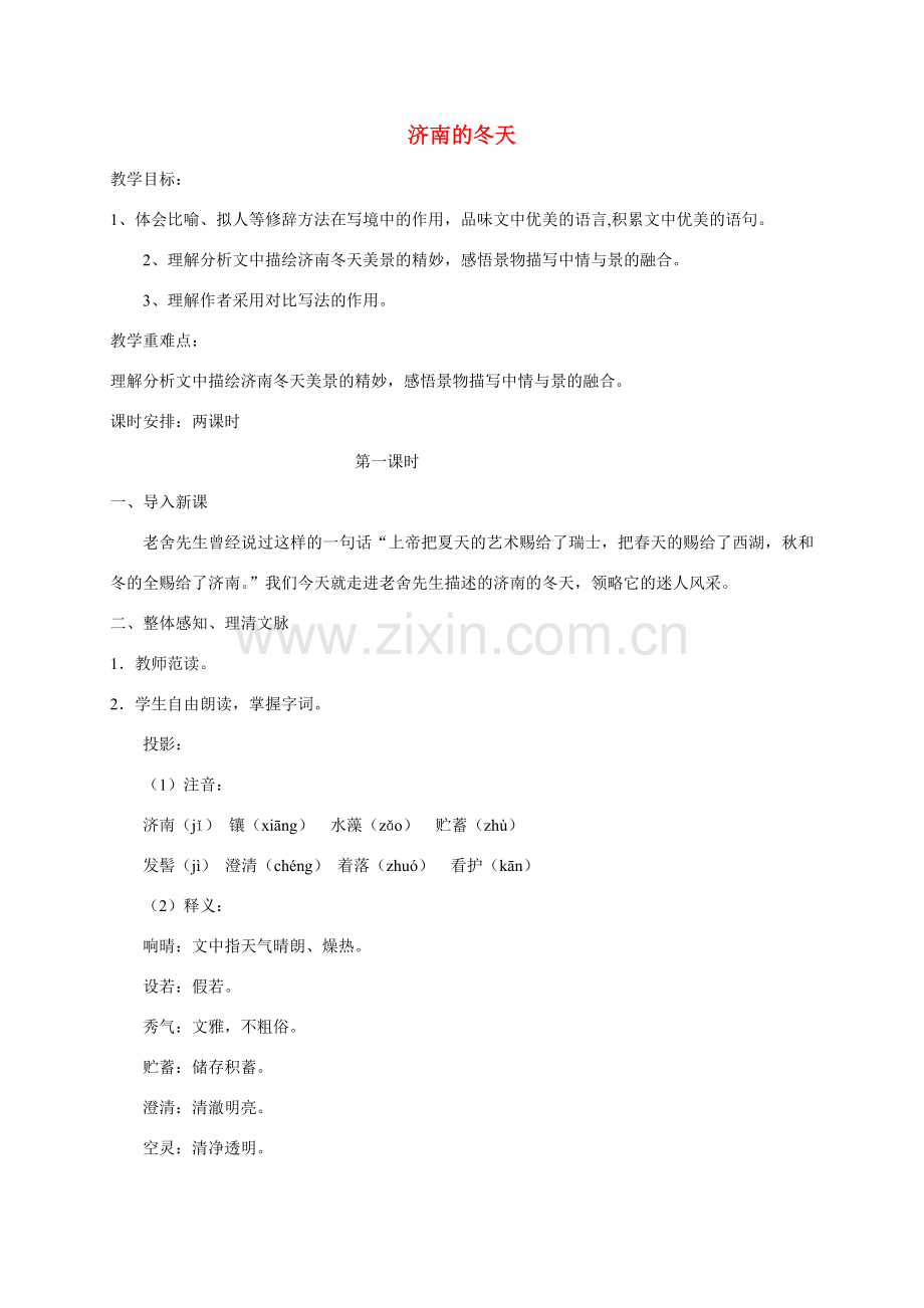 秋七年级语文上册 16 济南的冬天教案 苏教版-苏教版初中七年级上册语文教案.doc_第1页
