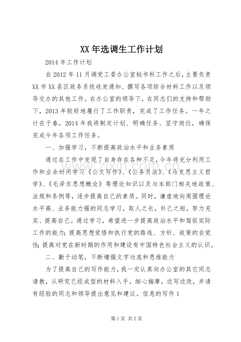 XX年选调生工作计划.docx_第1页
