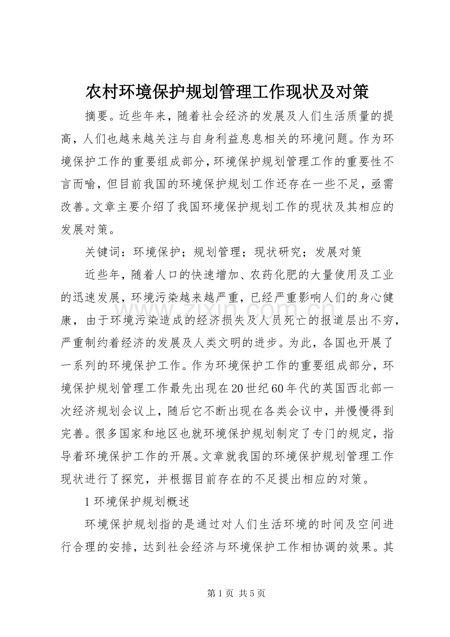 农村环境保护规划管理工作现状及对策.docx_第1页