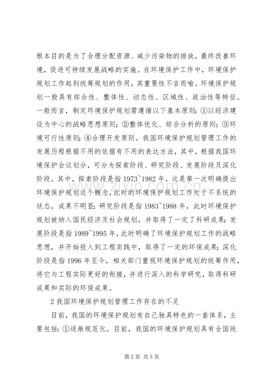 农村环境保护规划管理工作现状及对策.docx_第2页