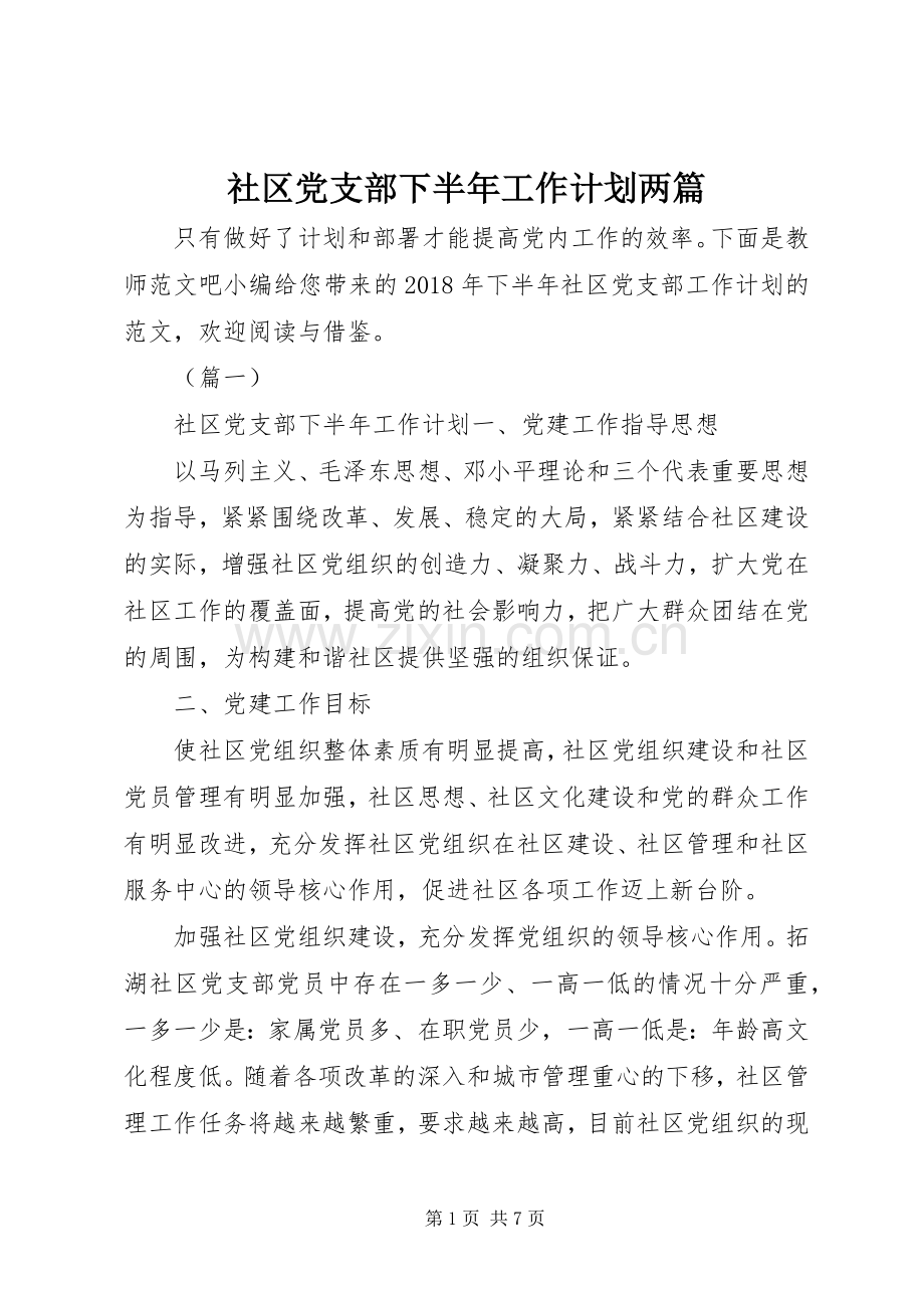 社区党支部下半年工作计划两篇.docx_第1页