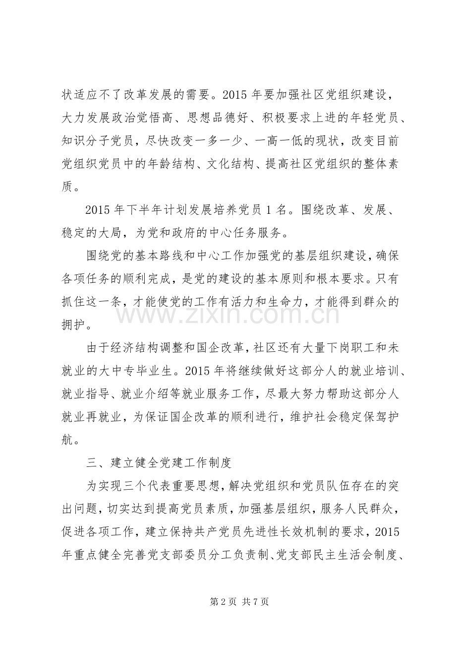 社区党支部下半年工作计划两篇.docx_第2页