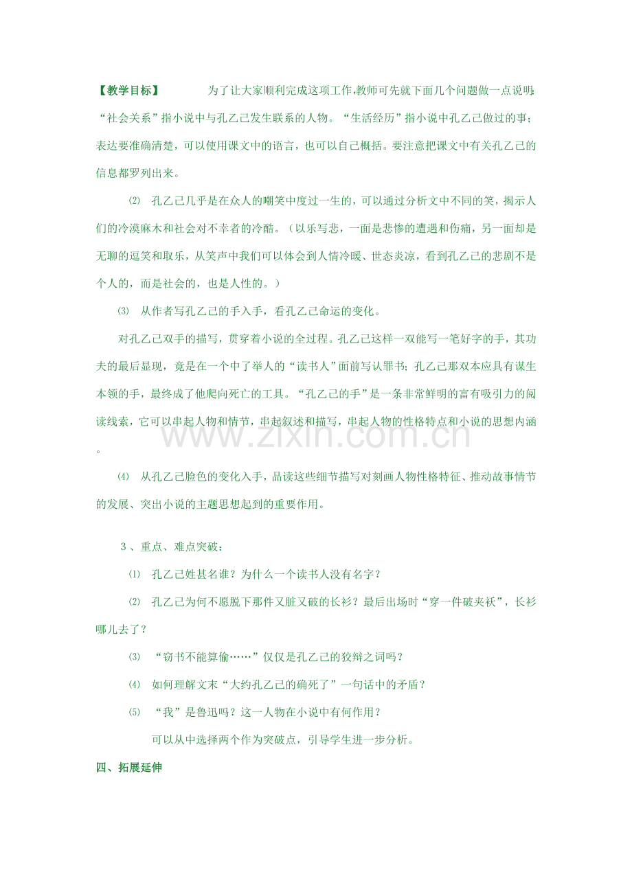 八年级语文下册《孔乙己》教学设计 苏教版.doc_第2页