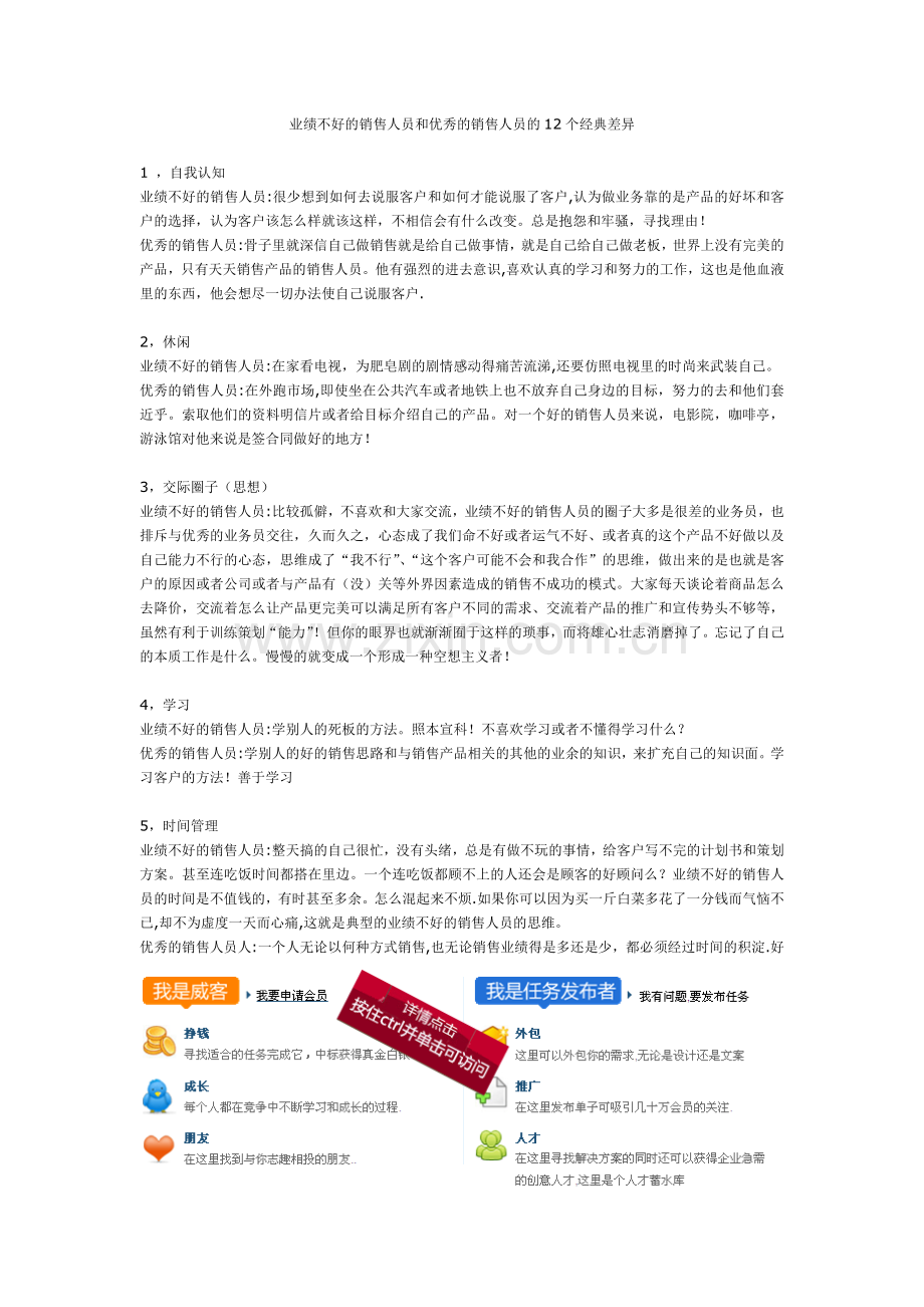 业绩不好的销售人员和优秀的销售人员的12个经典差异.doc_第1页