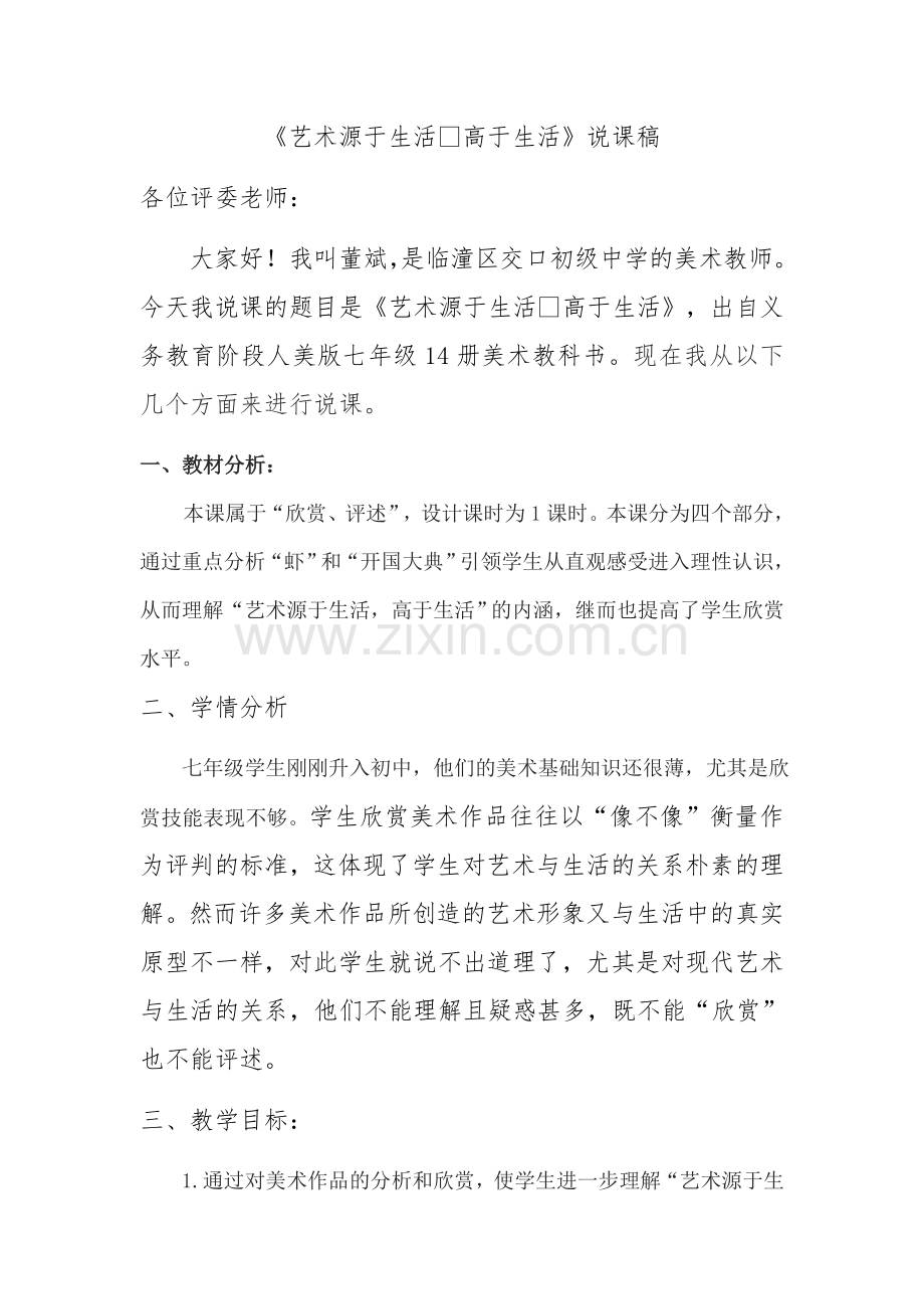 艺术源于生活高于生活说课稿.docx_第1页