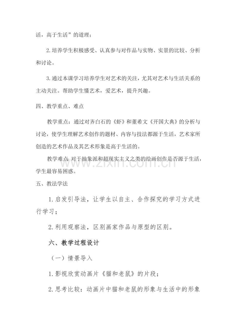 艺术源于生活高于生活说课稿.docx_第2页