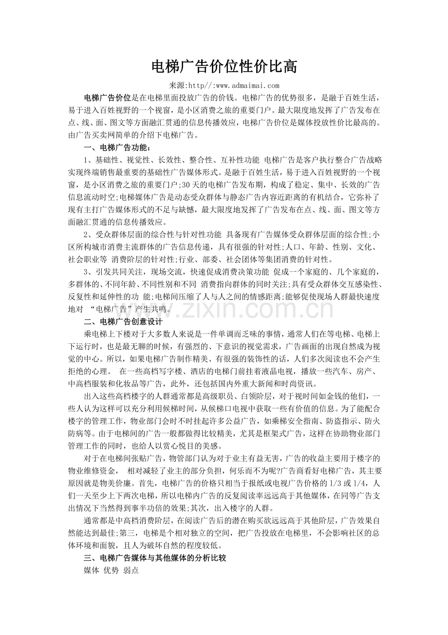 电梯广告价位性价比高.doc_第1页