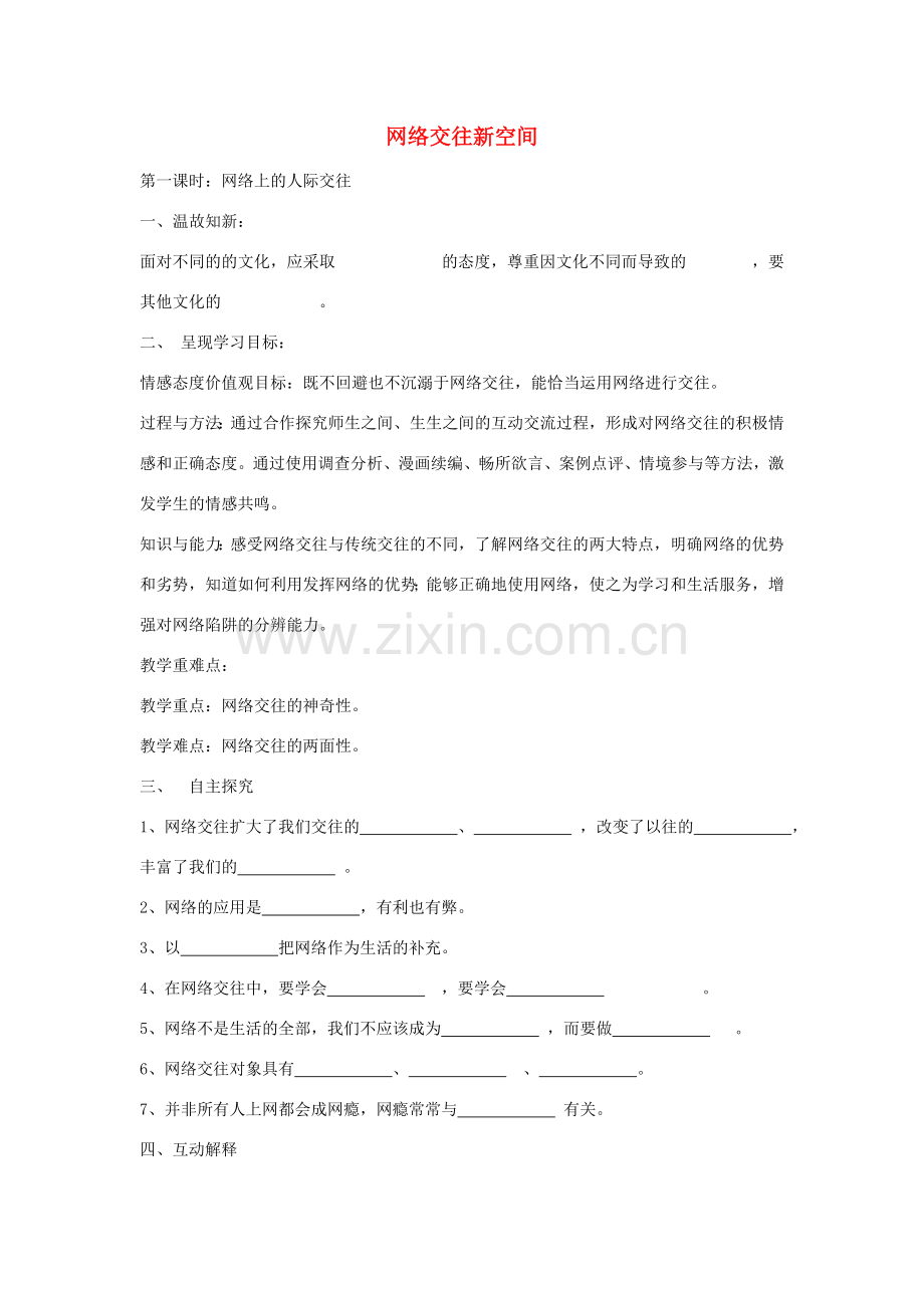 秋八年级政治上册 6.1 网络上的人际交往教案 新人教版-新人教版初中八年级上册政治教案.doc_第1页