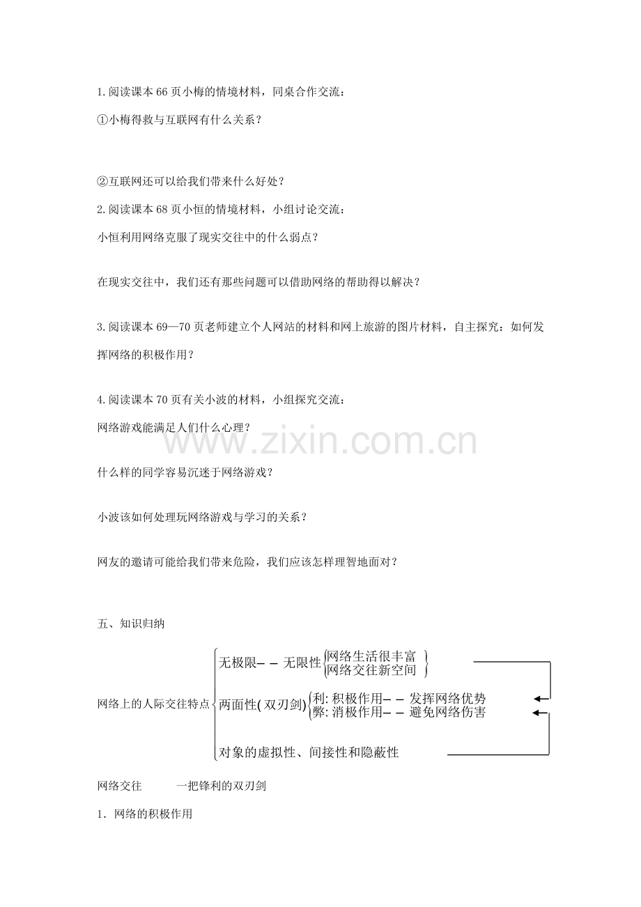 秋八年级政治上册 6.1 网络上的人际交往教案 新人教版-新人教版初中八年级上册政治教案.doc_第2页