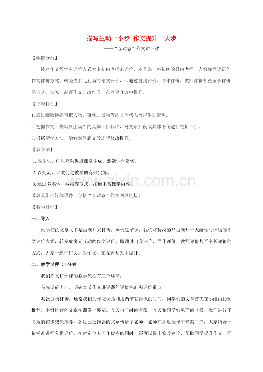 初中语文作文讲评课《描写生动一小步 作文提升一大步》教学设计 新人教版-新人教版初中全册语文教案.doc_第1页