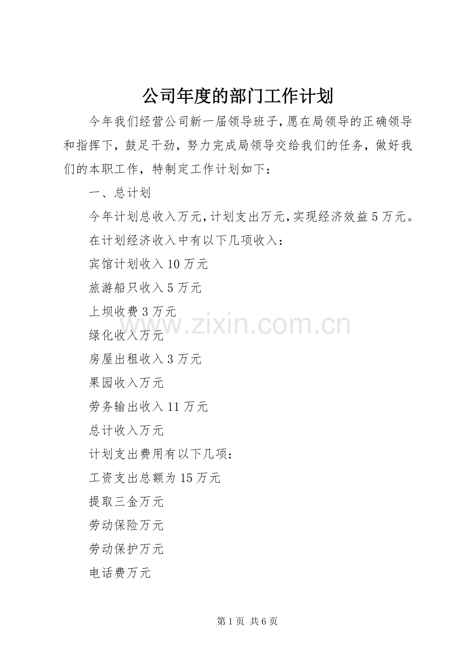 公司年度的部门工作计划.docx_第1页