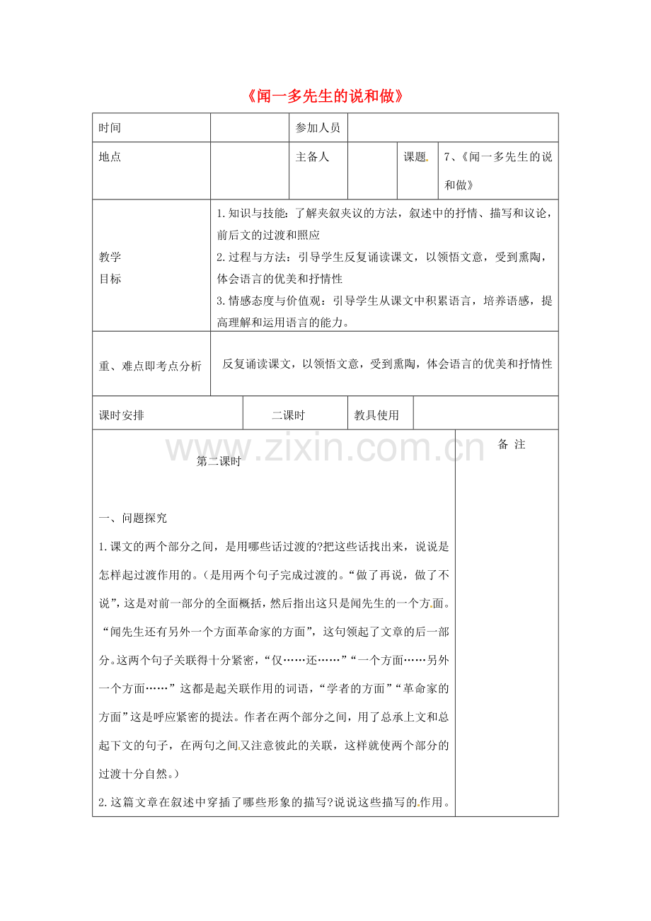 河南省洛阳市下峪镇初级中学七年级语文下册 第12课《闻一多先生的说和做》（第二课时）教案 新人教版.doc_第1页