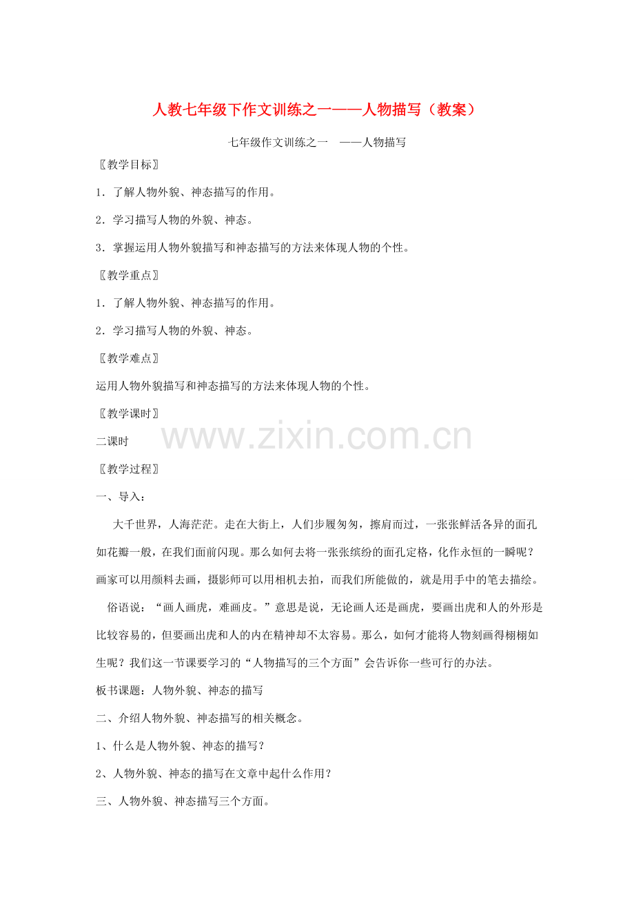七年级语文下册作文训练之一——人物描写（教案）人教版.doc_第1页