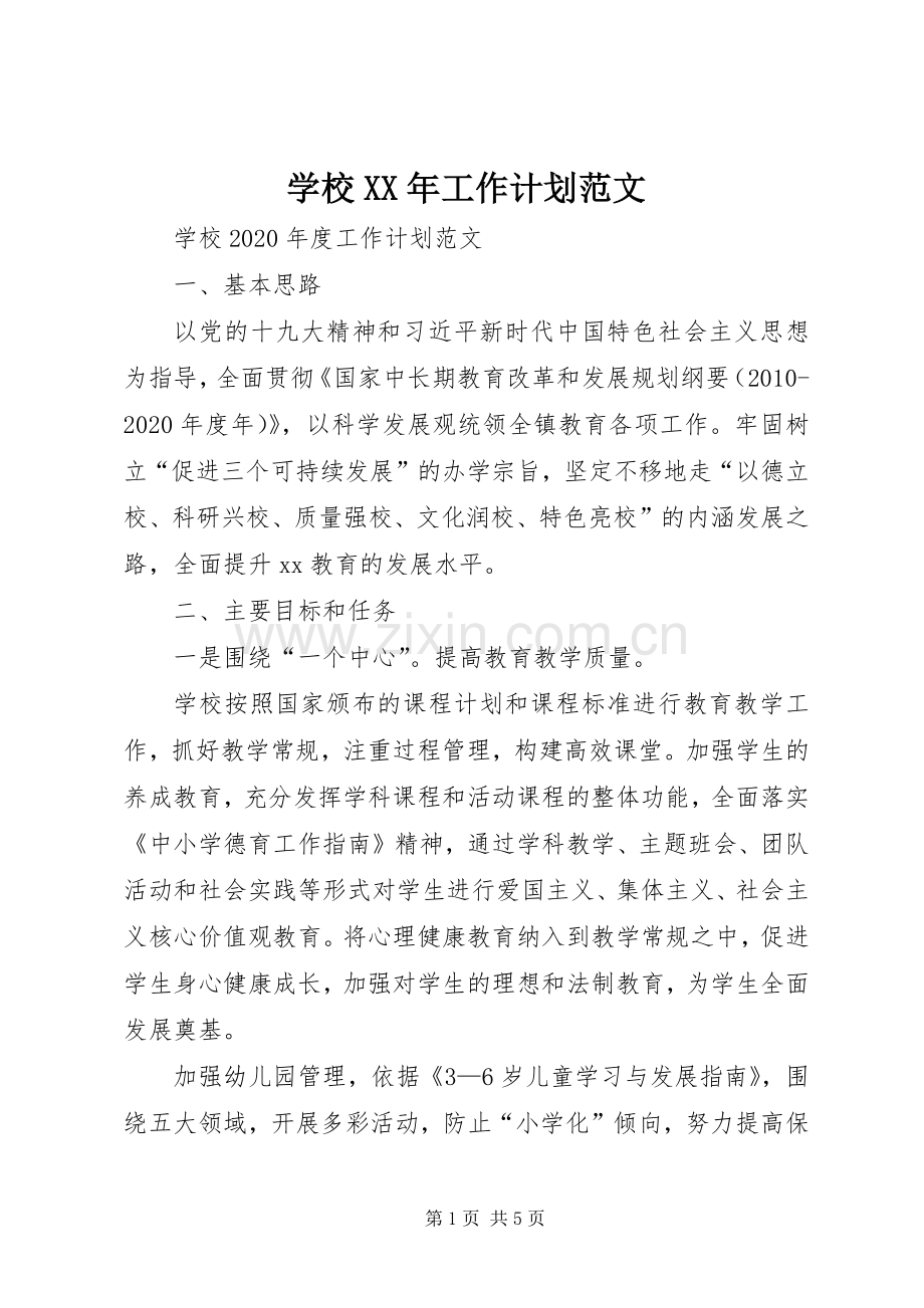学校XX年工作计划范文 .docx_第1页