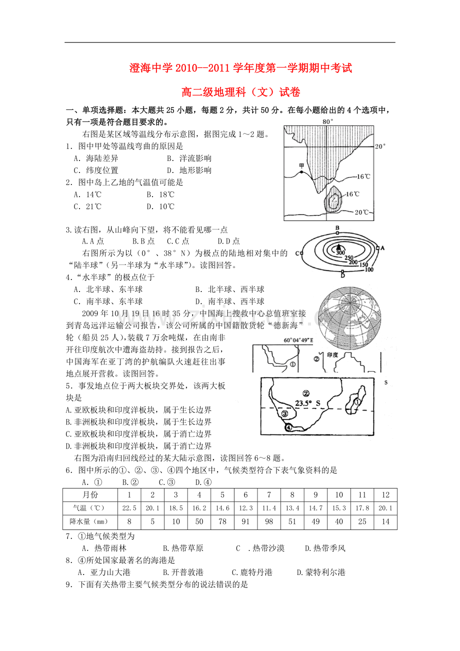 广东省汕头澄海中学10-11学年高二地理上学期期中考试湘教版.doc_第1页