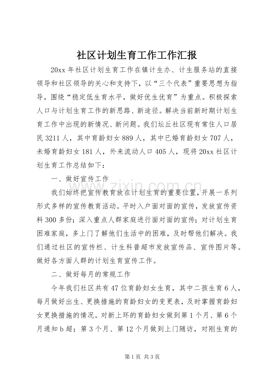 社区计划生育工作工作汇报 .docx_第1页