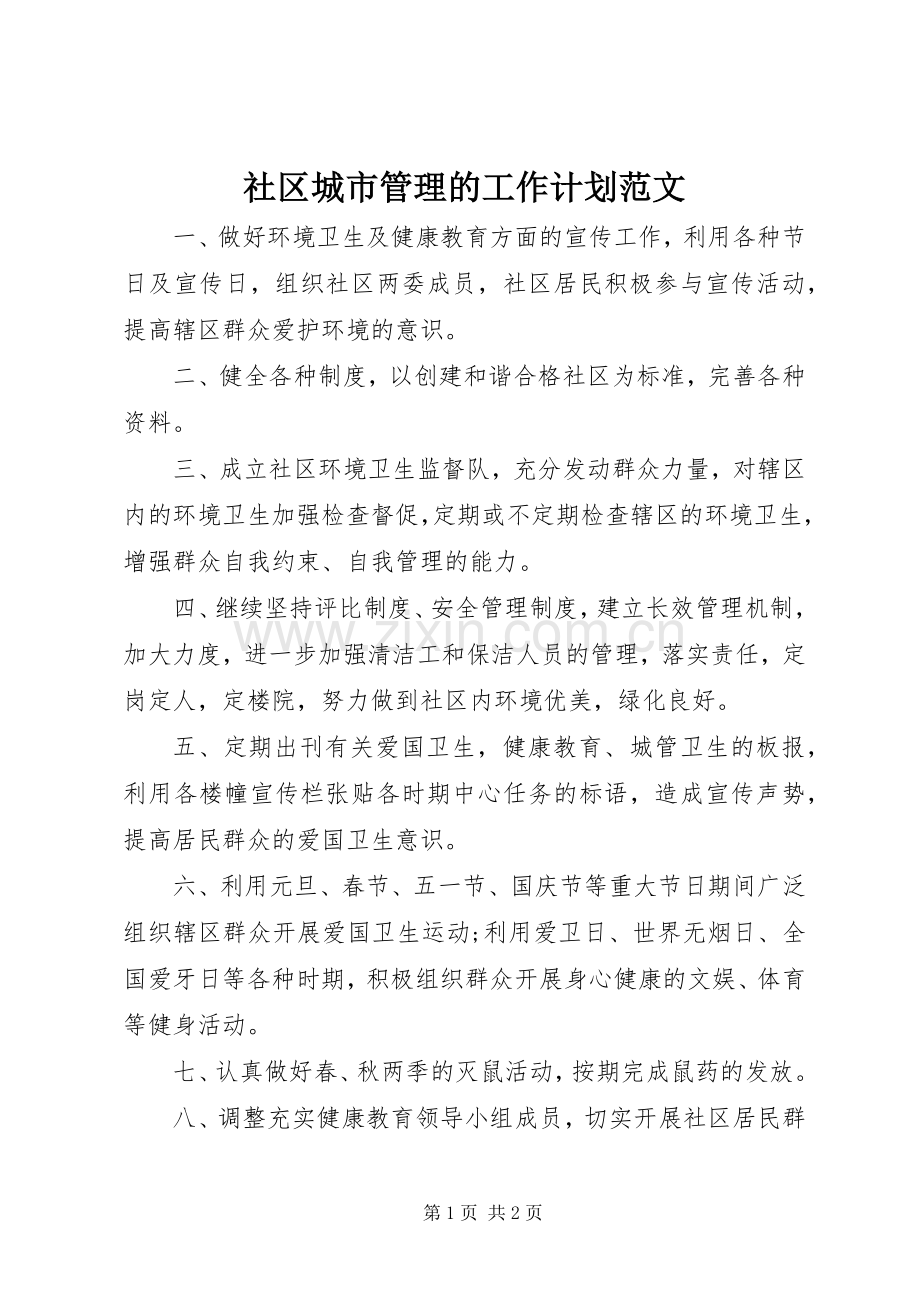 社区城市管理的工作计划范文.docx_第1页