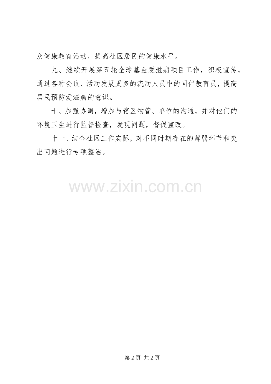 社区城市管理的工作计划范文.docx_第2页