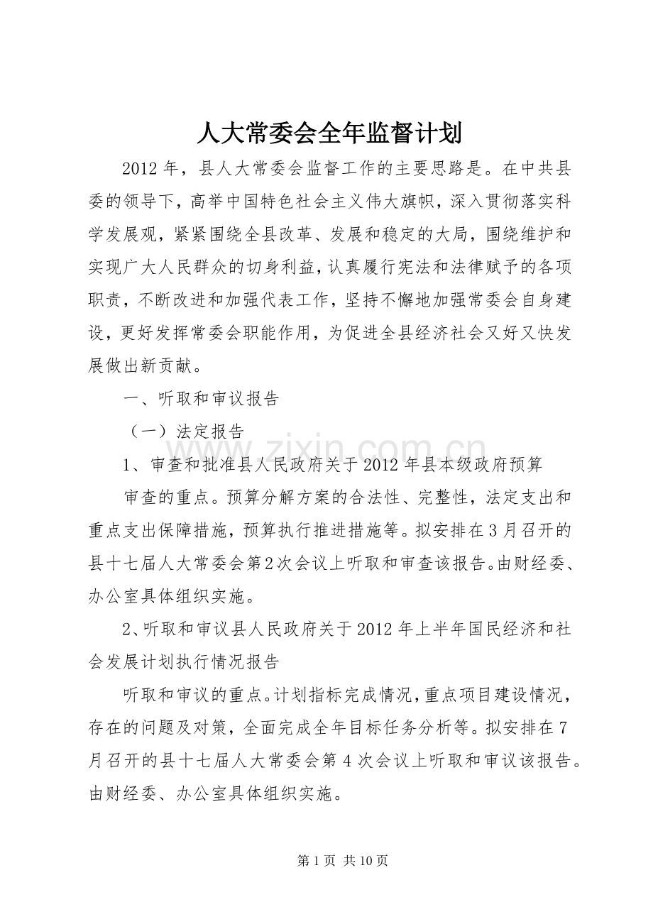人大常委会全年监督计划.docx_第1页