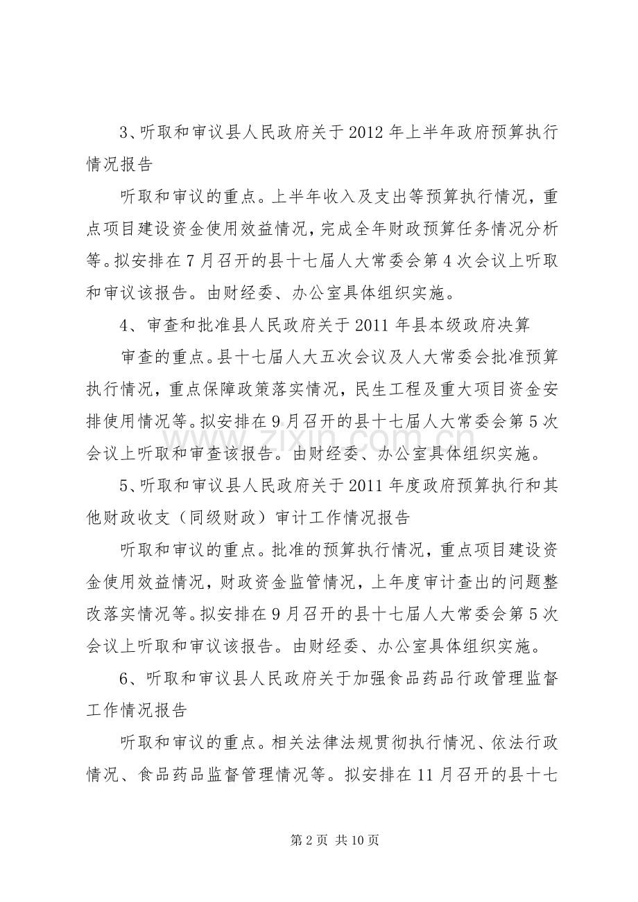 人大常委会全年监督计划.docx_第2页