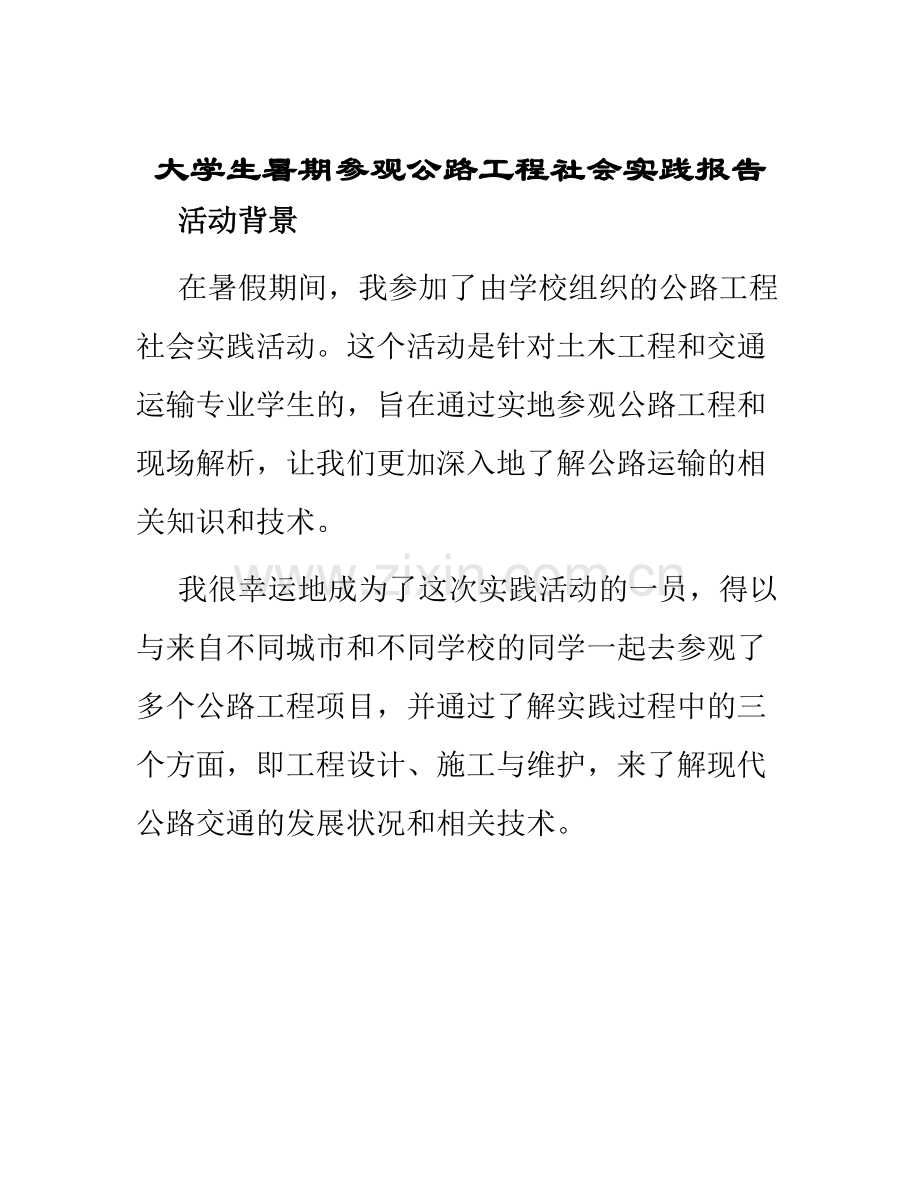 大学生暑期参观公路工程社会实践报告.docx_第1页