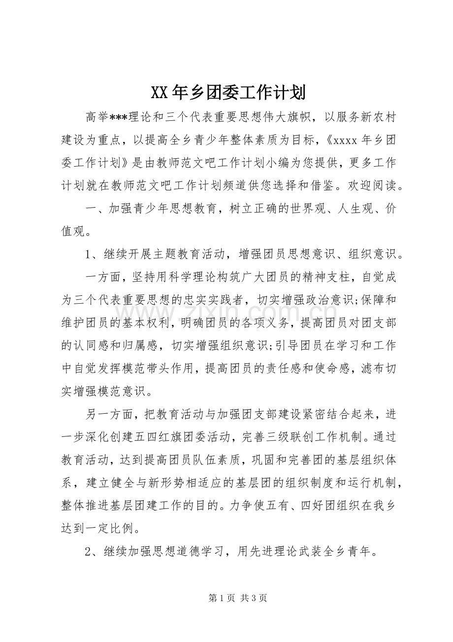 XX年乡团委工作计划.docx_第1页
