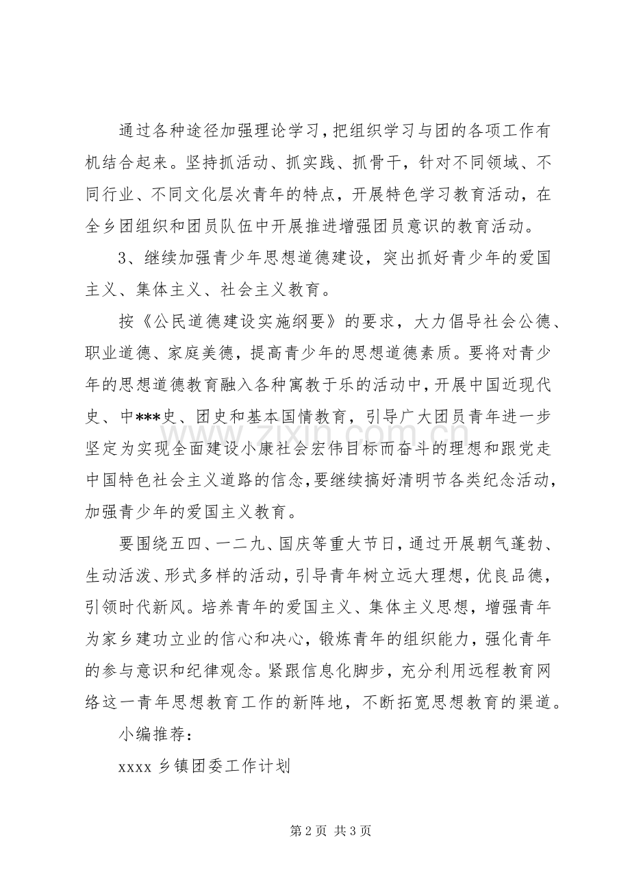 XX年乡团委工作计划.docx_第2页