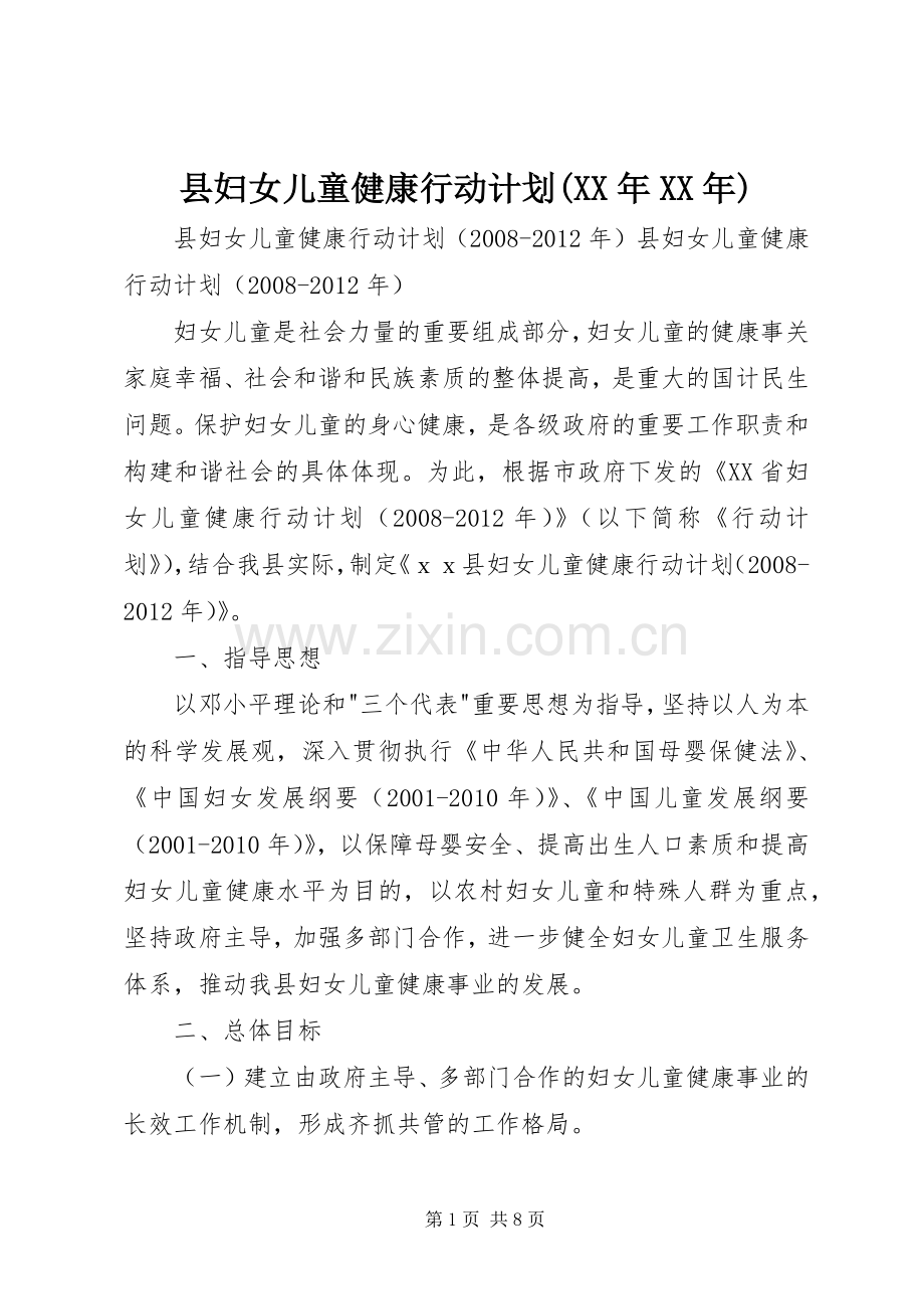 县妇女儿童健康行动计划(XX年XX年).docx_第1页