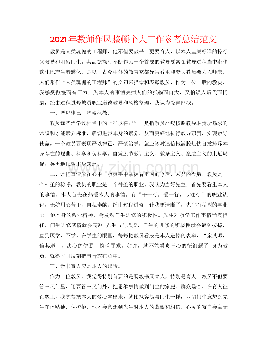 2021年教师作风整顿个人工作参考总结范文.docx_第1页