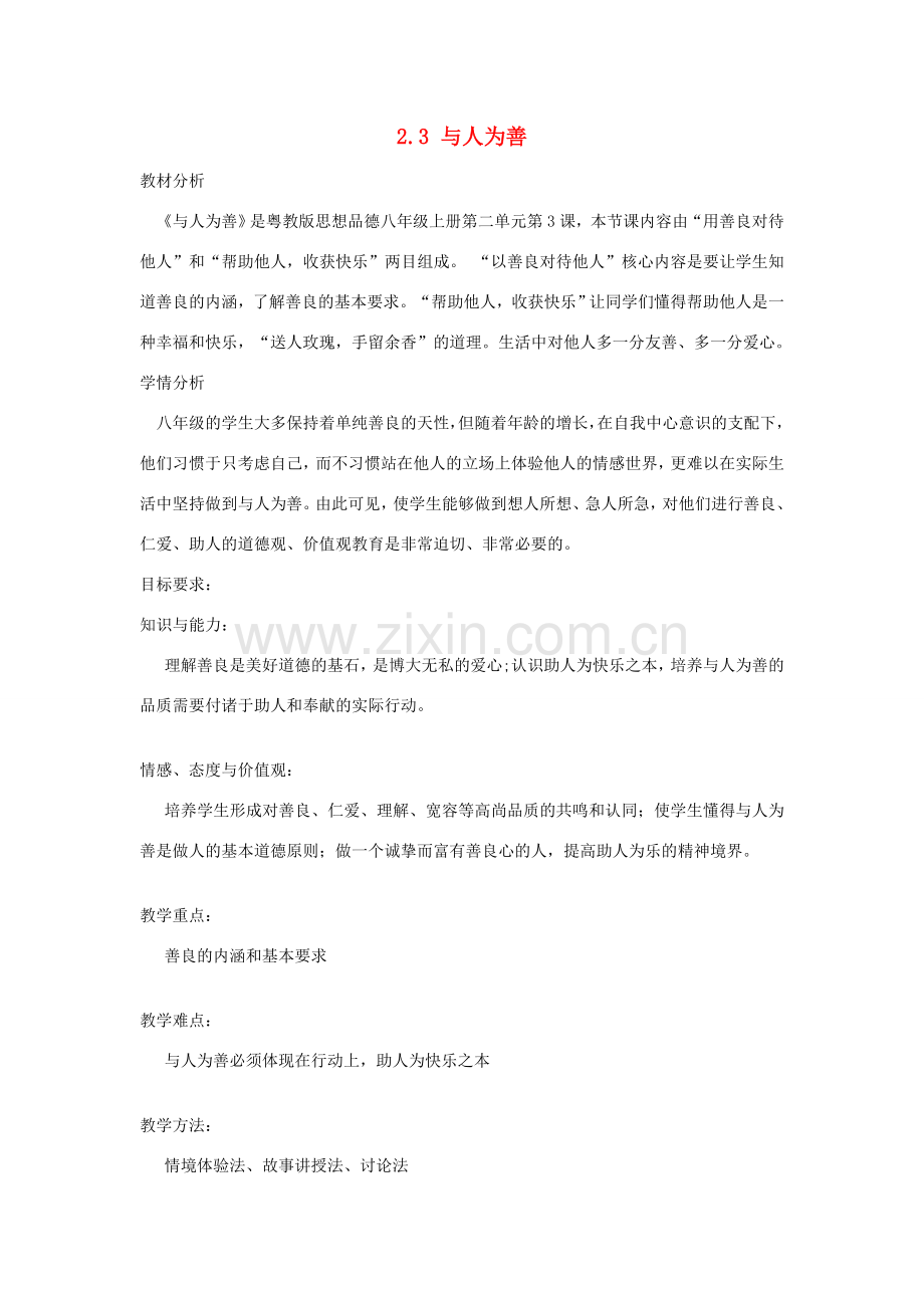 八年级道德与法治上册 第二单元 待人之道 2.2 平等友善 第3框 与人为善教学设计 粤教版-粤教版初中八年级上册政治教案.doc_第1页