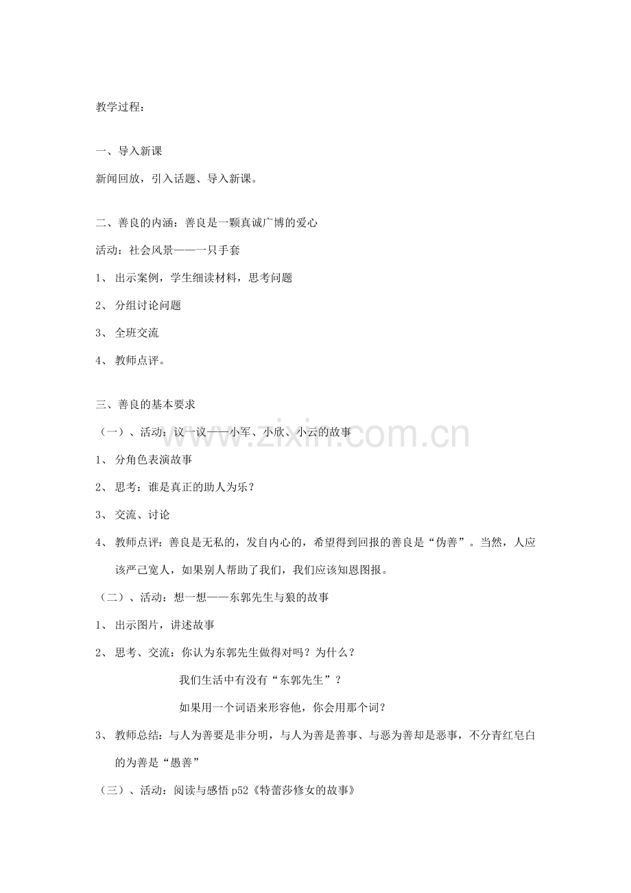 八年级道德与法治上册 第二单元 待人之道 2.2 平等友善 第3框 与人为善教学设计 粤教版-粤教版初中八年级上册政治教案.doc_第2页