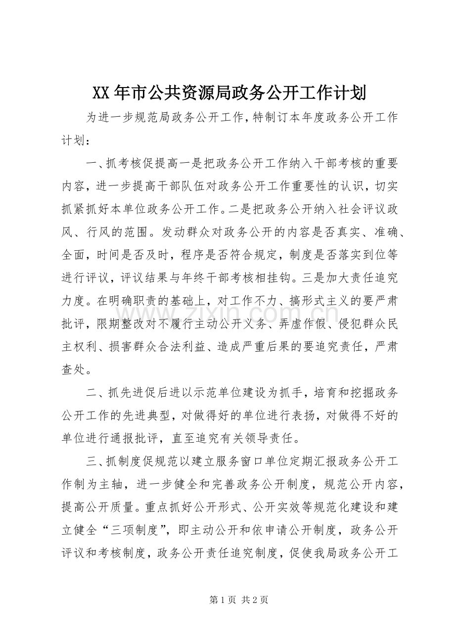 XX年市公共资源局政务公开工作计划 .docx_第1页