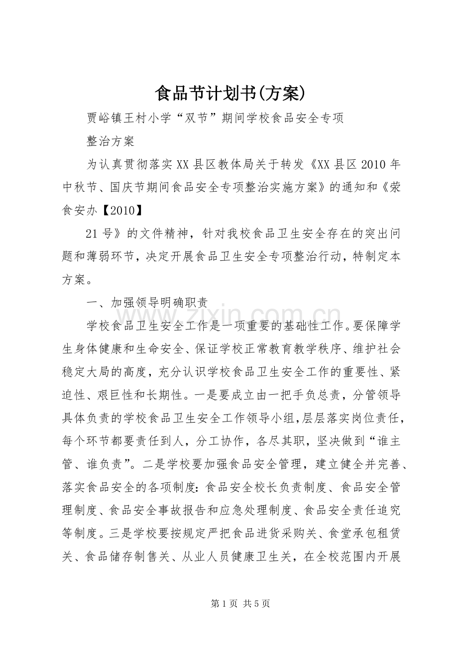 食品节计划书(方案) .docx_第1页