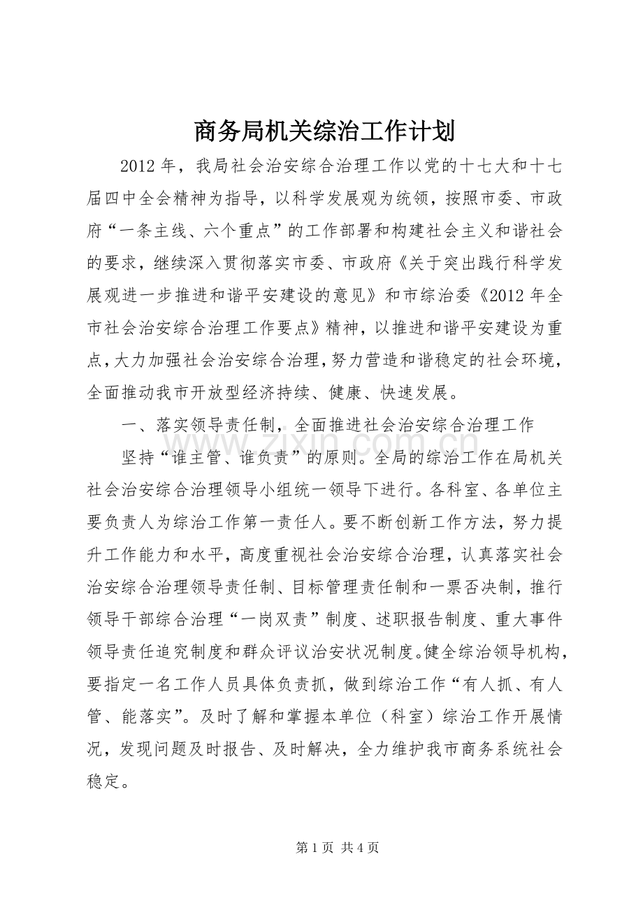 商务局机关综治工作计划.docx_第1页