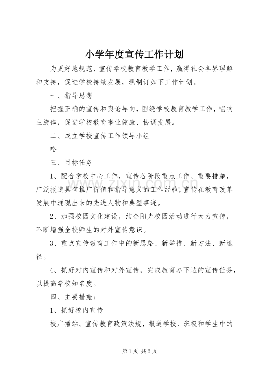 小学年度宣传工作计划.docx_第1页