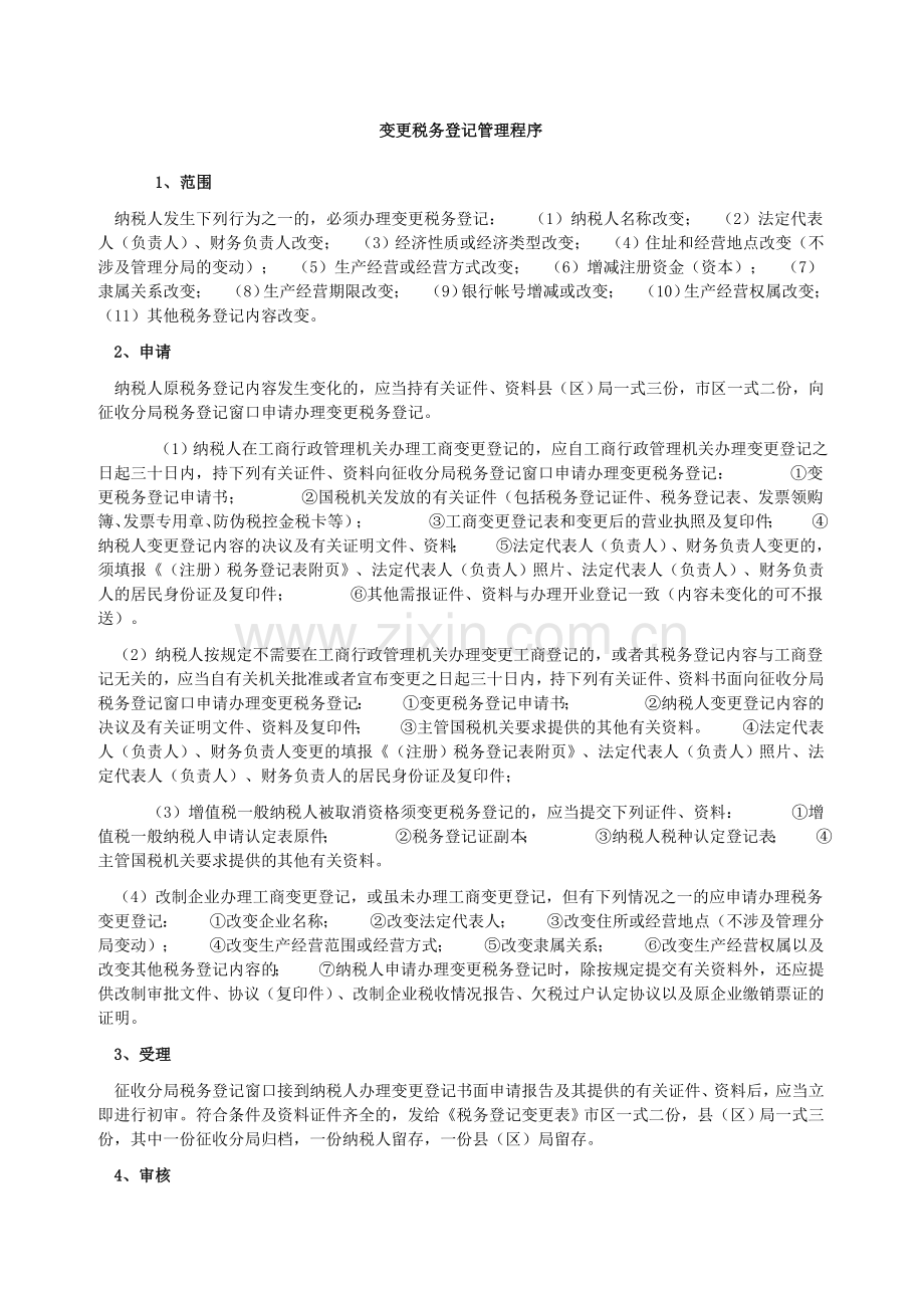 变更税务登记程序.doc_第1页