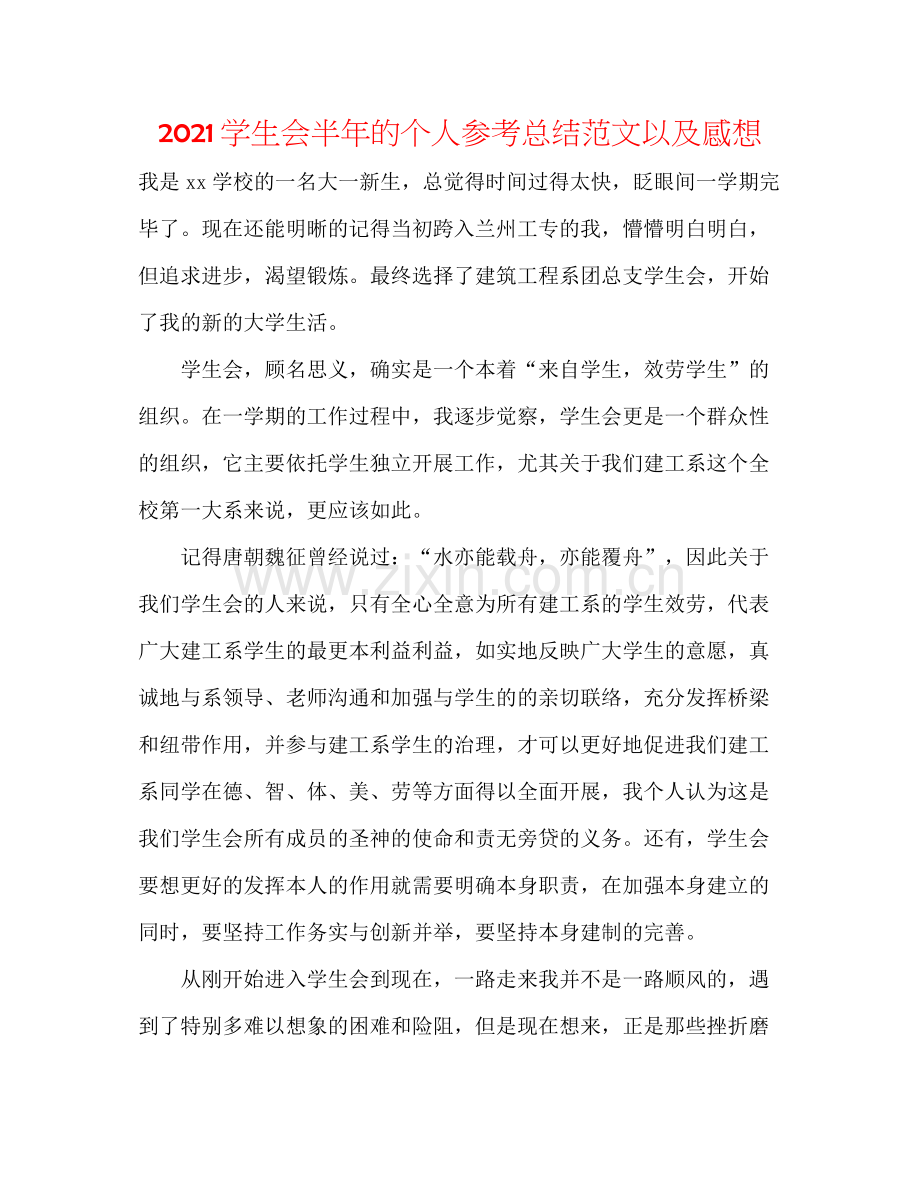 学生会半年的个人参考总结范文以及感想.docx_第1页