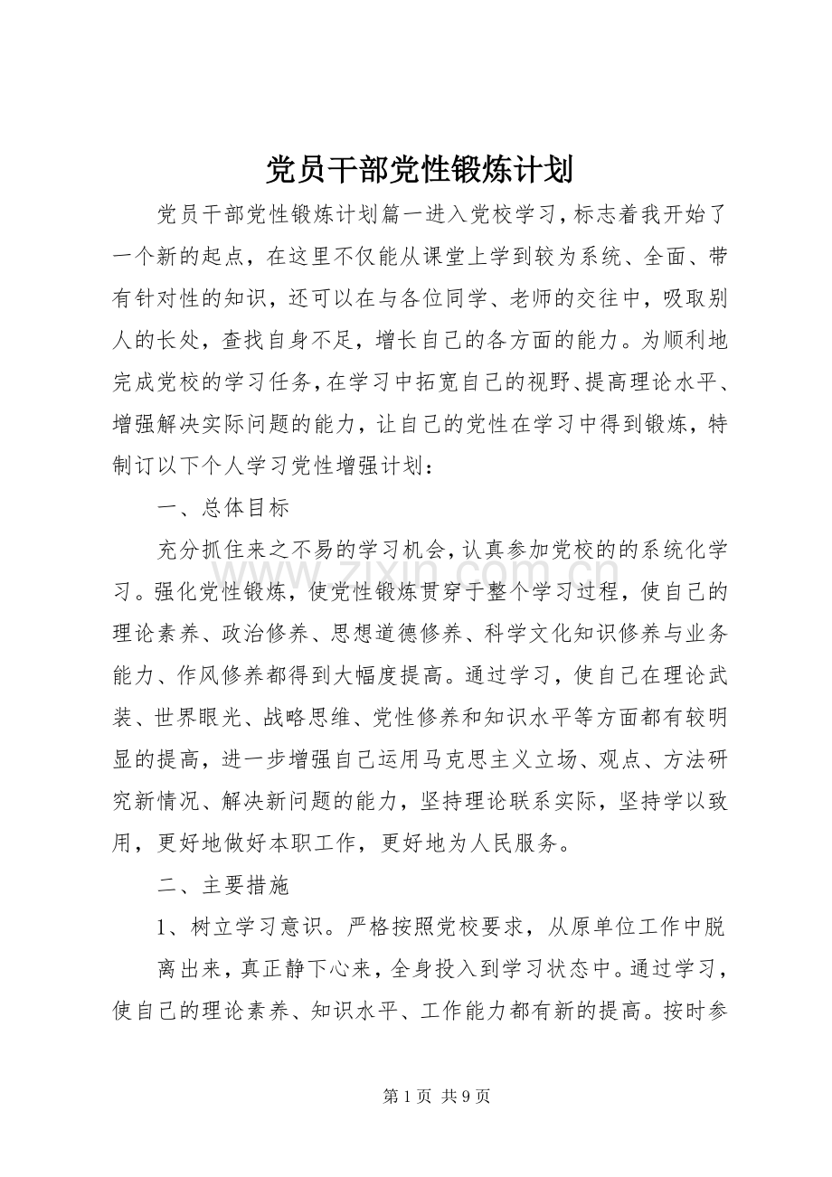 党员干部党性锻炼计划.docx_第1页