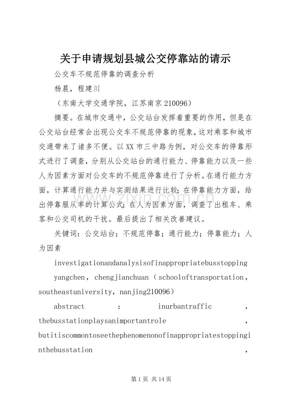 关于申请规划县城公交停靠站的请示.docx_第1页
