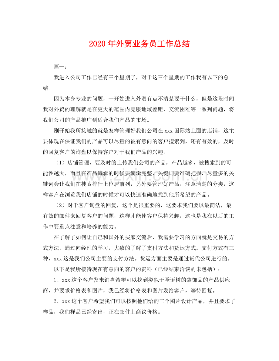 2020年外贸业务员工作总结 .docx_第1页