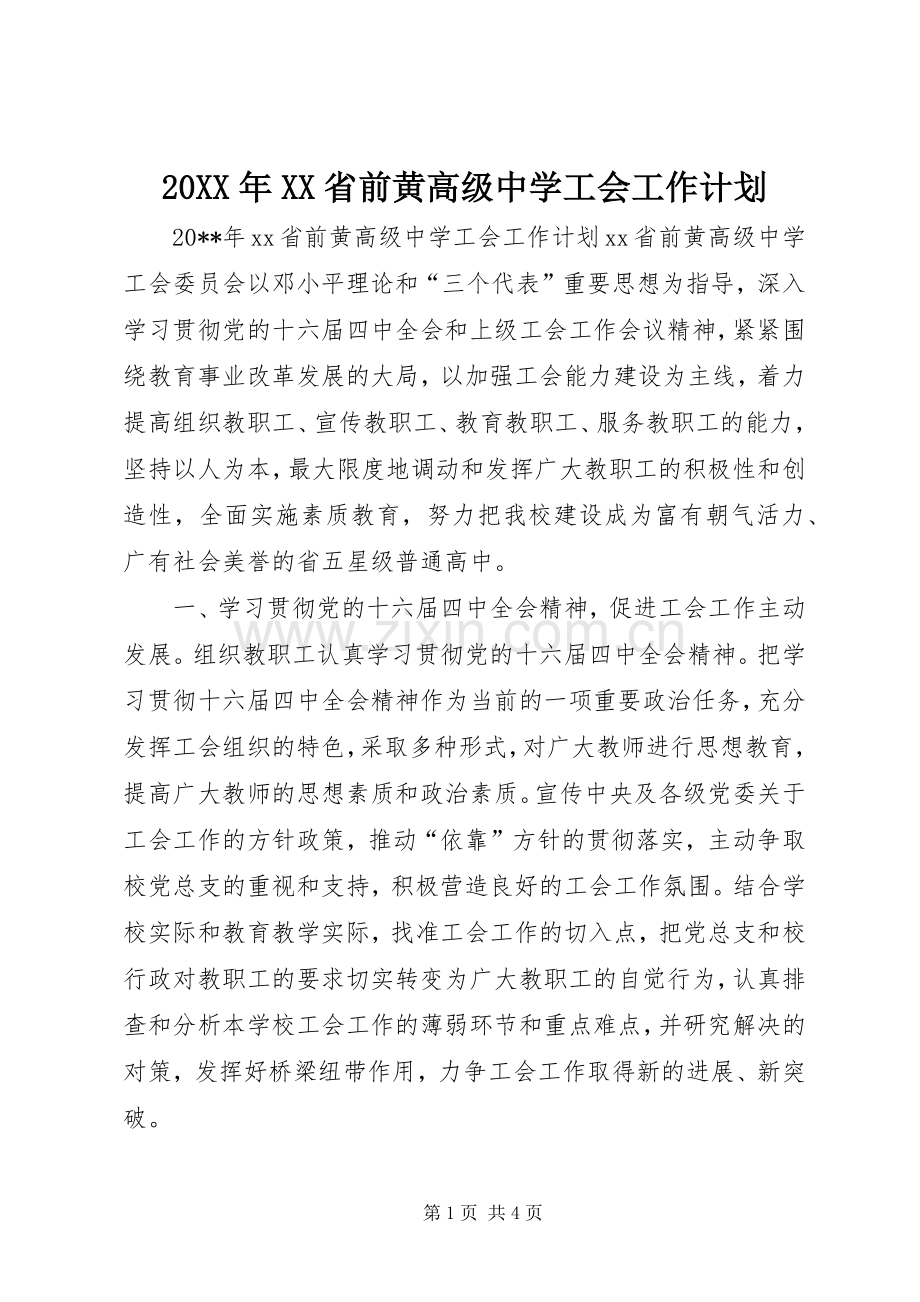 20XX年XX省前黄高级中学工会工作计划.docx_第1页